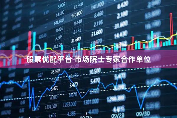 股票优配平台 市场院士专家合作单位
