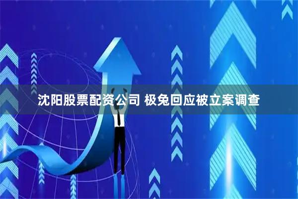 沈阳股票配资公司 极兔回应被立案调查